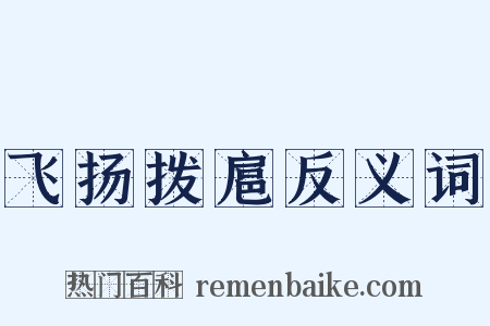 飞扬拨扈反义词是什么意思的图片